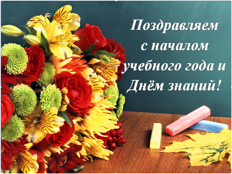 Поздравления С Новым Учебным Годом Учителей